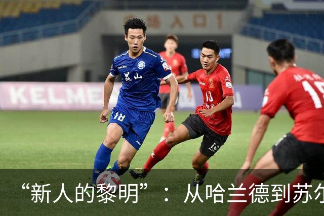 “新人的黎明”：从哈兰德到苏尔克，这些世界杯“新人”值得关注